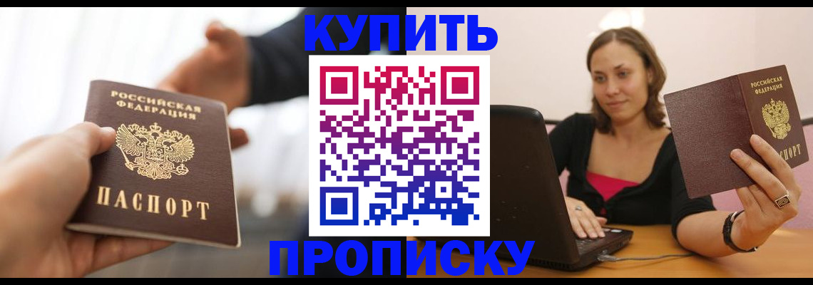 купить прописку в Марксе